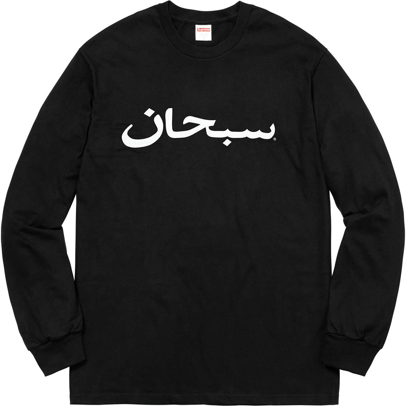ブラック系,L品質満点【シゲぞーさま専用】Supreme Arabic logo L/S 